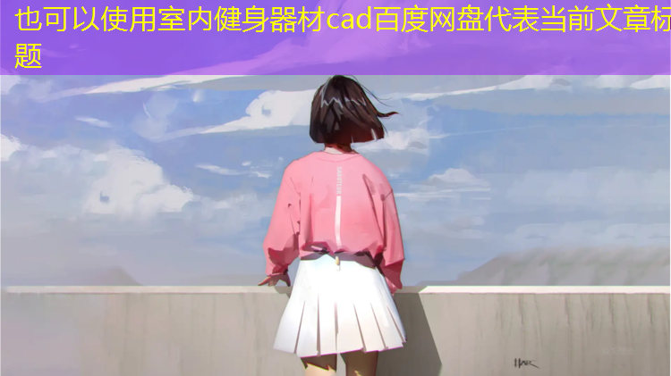 室内健身器材cad百度网盘