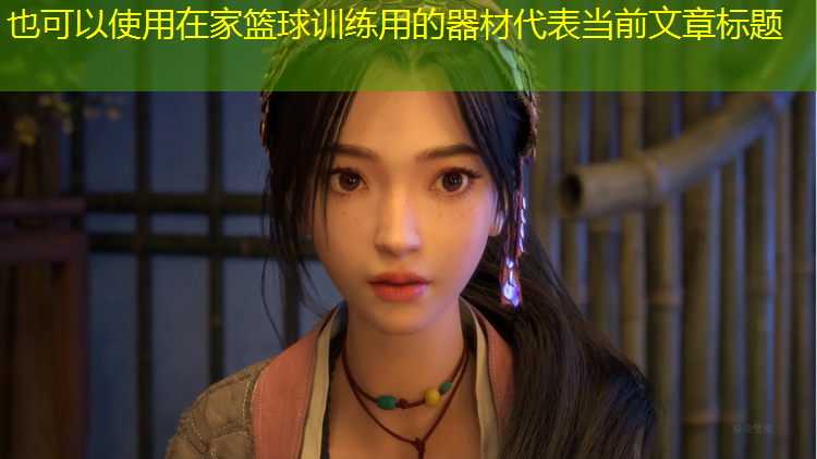 在家篮球训练用的器材