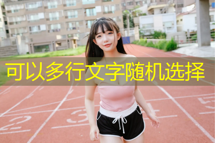 室内健身器材选择