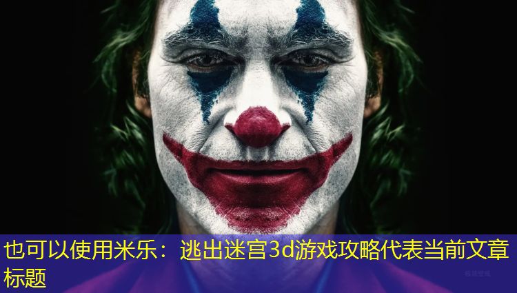 <strong>米乐：逃出迷宫3d游戏攻略</strong>