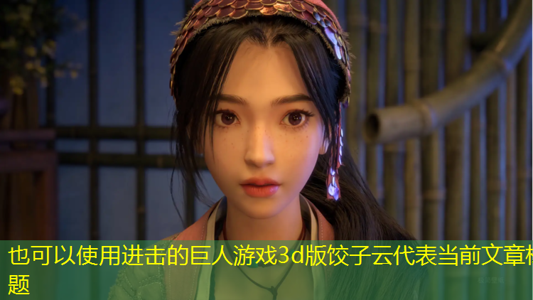 进击的巨人游戏3d版饺子云