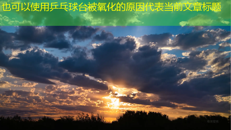 乒乓球台被氧化的原因
