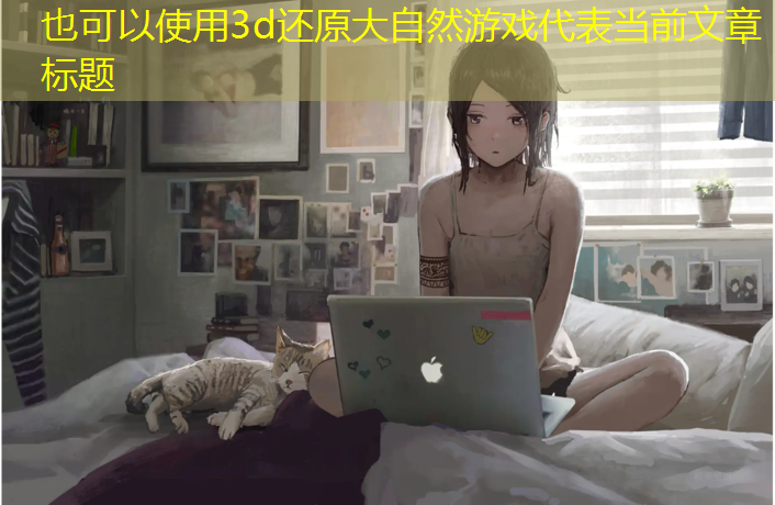 3d还原大自然游戏