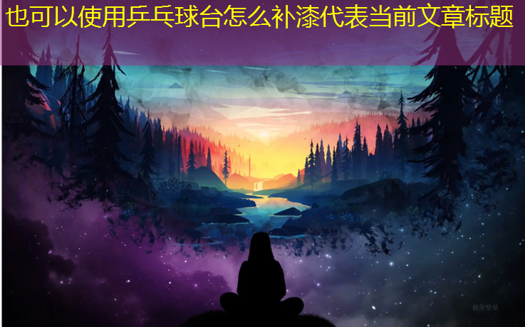 乒乓球台怎么补漆