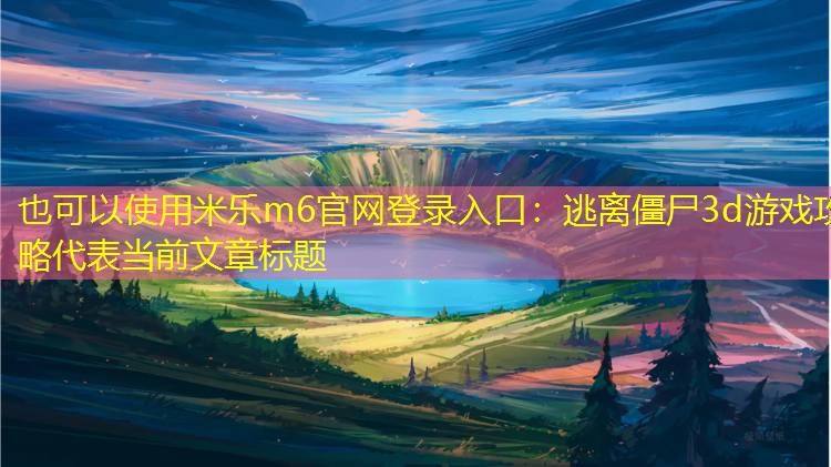 米乐m6官网登录入口：逃离僵尸3d游戏攻略