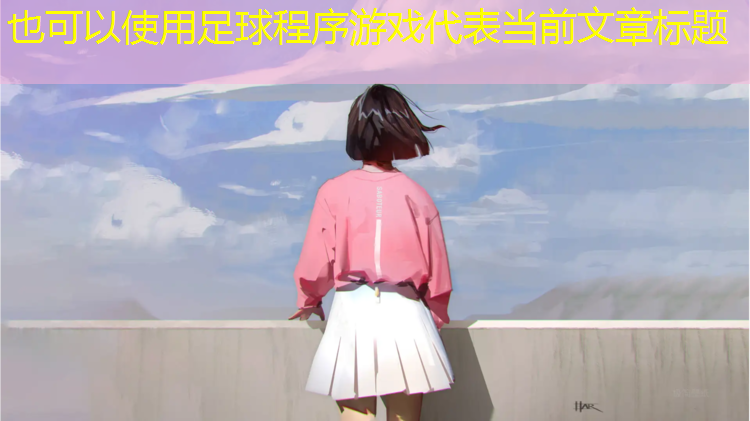 足球程序游戏