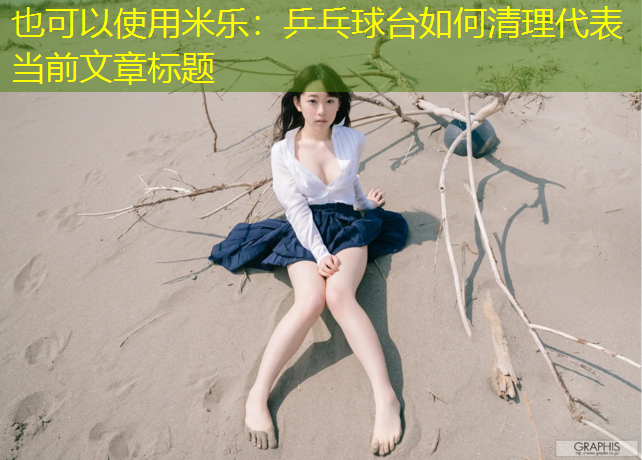 米乐：乒乓球台如何清理