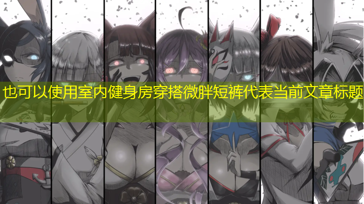 <strong>室内健身房穿搭微胖短裤</strong>