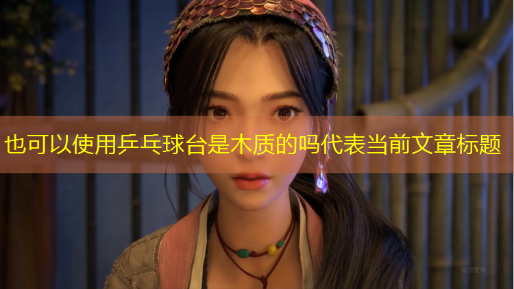 乒乓球台是木质的吗