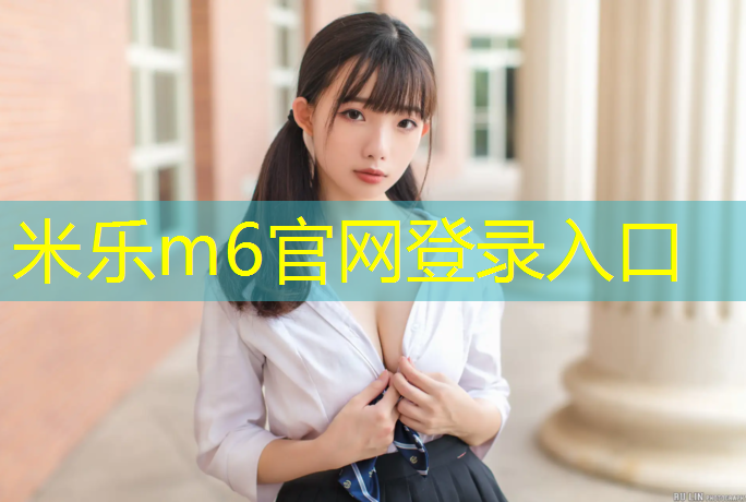 <strong>米乐：跑步机检查心脏准确</strong>