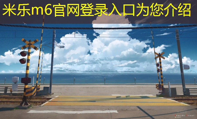 米乐为您介绍：200米塑胶跑道宽度