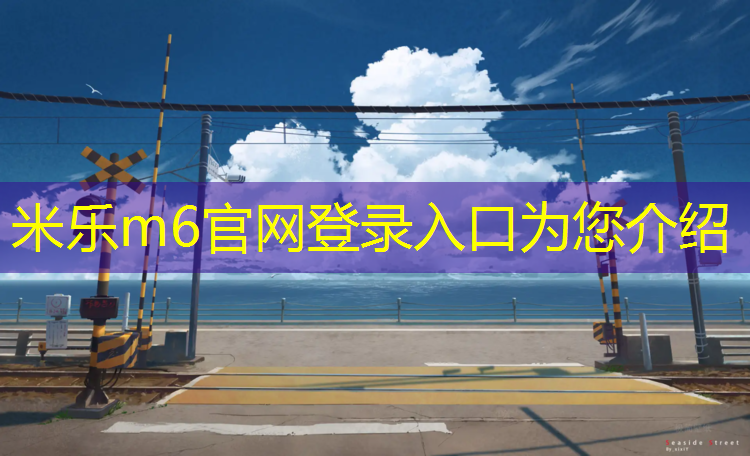 <strong>米乐m6官网登录入口：平凉环保塑胶跑道</strong>