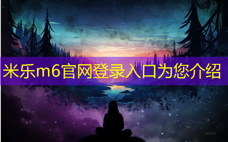 米乐m6官网登录入口：鹤岗操场塑胶跑道