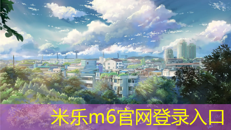 <strong>米乐：透气塑胶跑道材质</strong>
