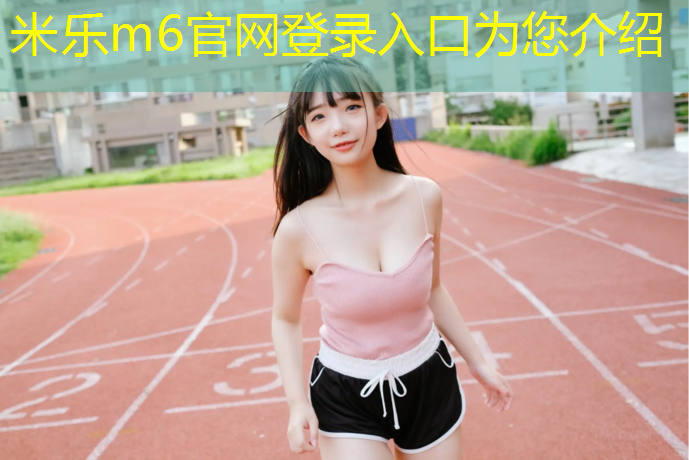<strong>米乐为您介绍：体操垫如何发展柔韧度</strong>