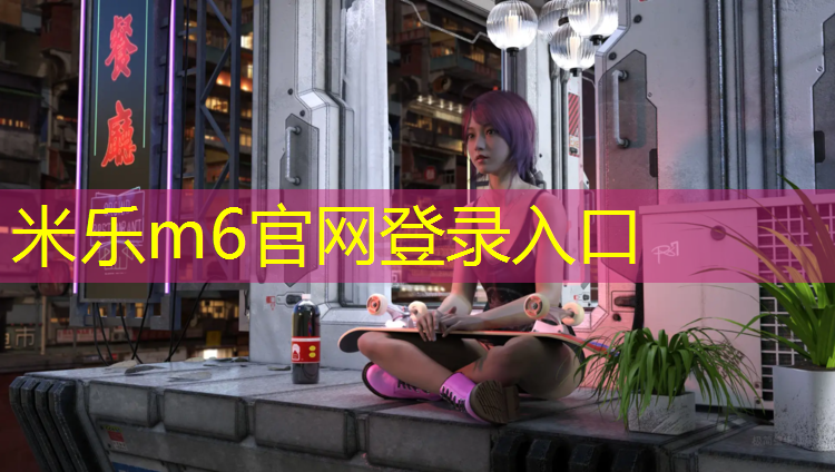 <strong>米乐m6官网登录入口：厦门塑胶跑道网</strong>