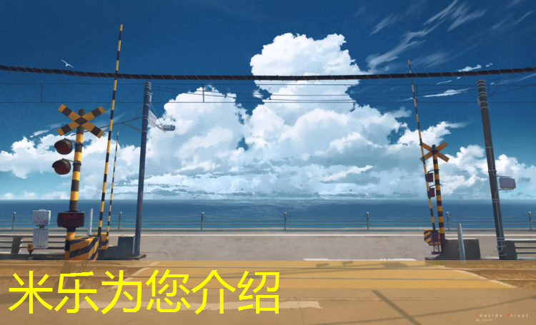 米乐为您介绍：塑胶跑道账号