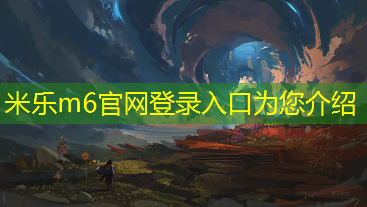 <strong>米乐为您介绍：体操垫搏击垫</strong>