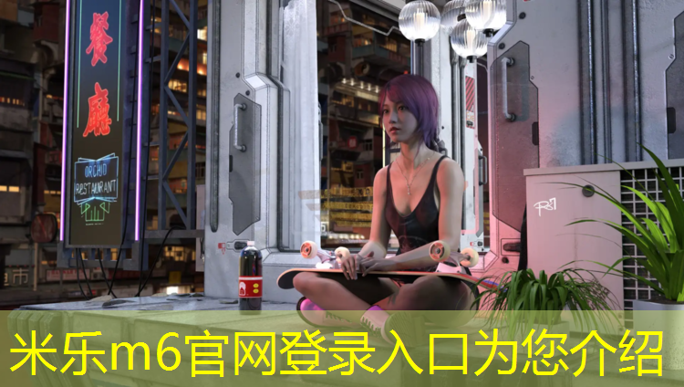 米乐为您介绍：折叠小体操垫的优缺点