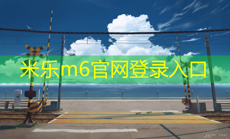 米乐m6官网登录入口：蓝田公园塑胶跑道
