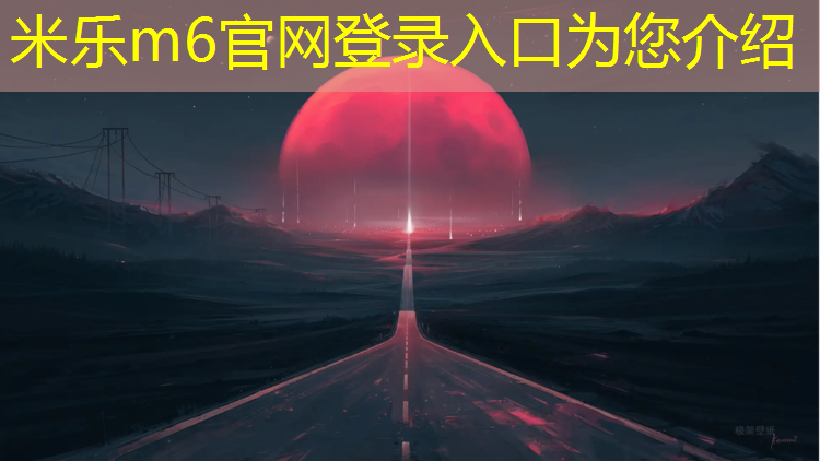 米乐m6官网登录入口：塑胶跑道检测中心协会
