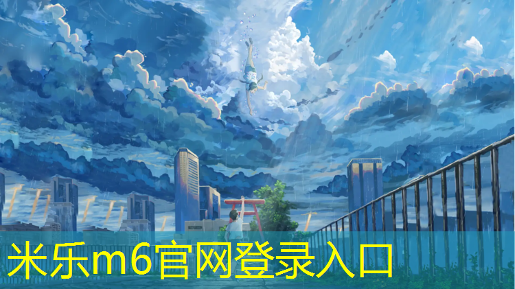 <strong>米乐：塑胶跑道属于房建还是</strong>