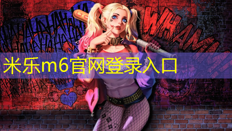 <strong>米乐m6官网登录入口：南安职专有塑胶跑道吗_</strong>