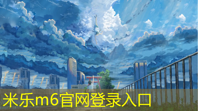 <strong>米乐m6官网登录入口：小区可以弄塑胶跑道么</strong>