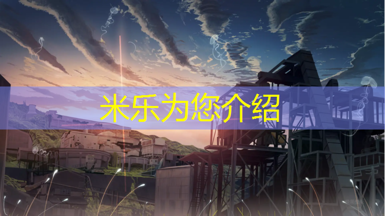 米乐m6官网登录入口为您介绍：曲阜什么是塑胶跑道