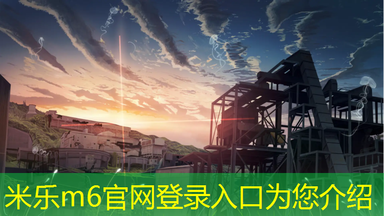 <strong>米乐m6官网登录入口：项城塑胶跑道规格价格</strong>