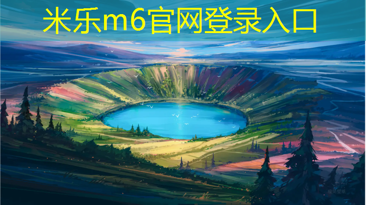 <strong>米乐m6官网登录入口：汇川专业制造塑胶跑道</strong>