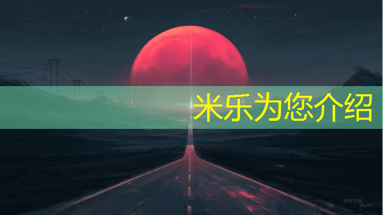 米乐为您介绍：辽阳水性塑胶跑道