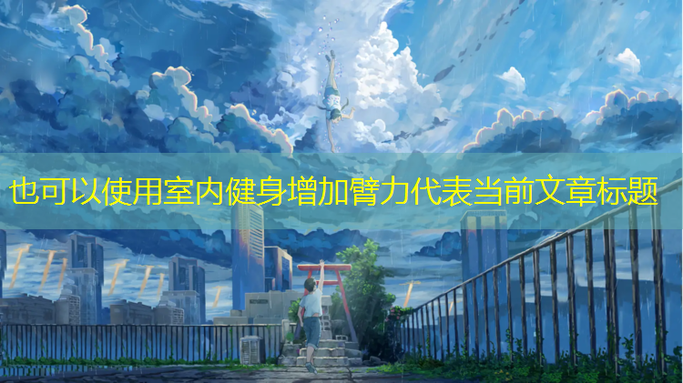 室内健身增加臂力