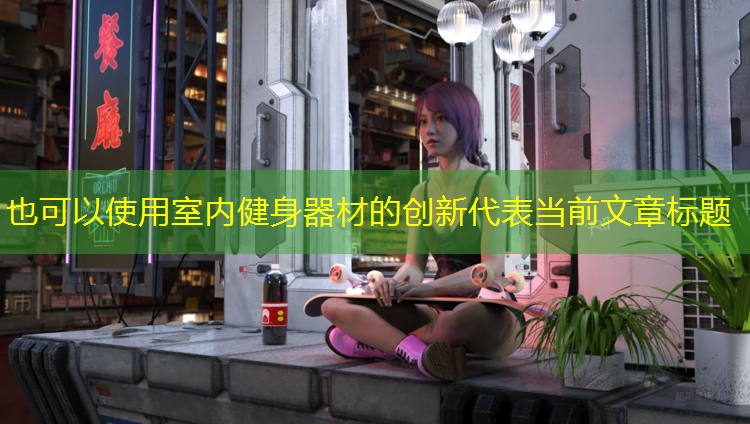 室内健身器材的创新