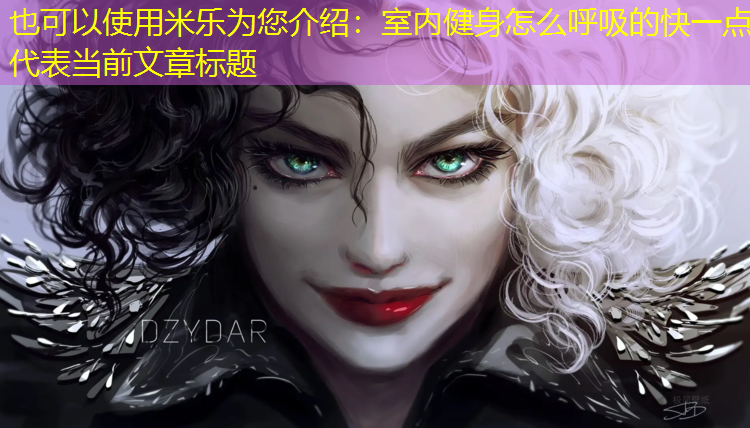 室内健身怎么呼吸的快一点