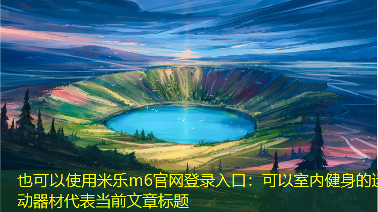 可以室内健身的运动器材