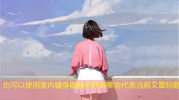 室内健身器械名称有哪些 室内健身器械名称有哪些