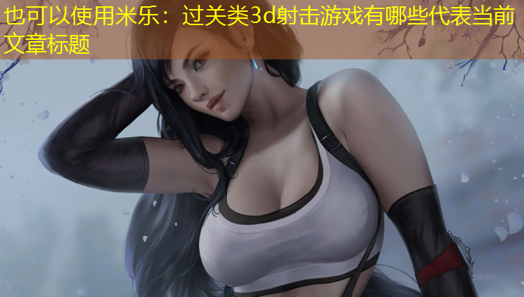 过关类3d射击游戏有哪些