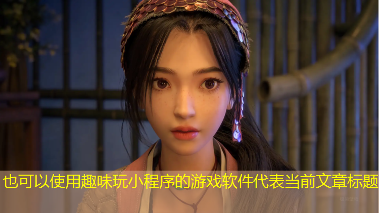 趣味玩小程序的游戏软件