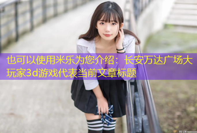 长安万达广场大玩家3d游戏