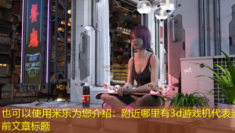 附近哪里有3d游戏机