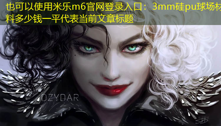 3mm硅pu球场材料多少钱一平