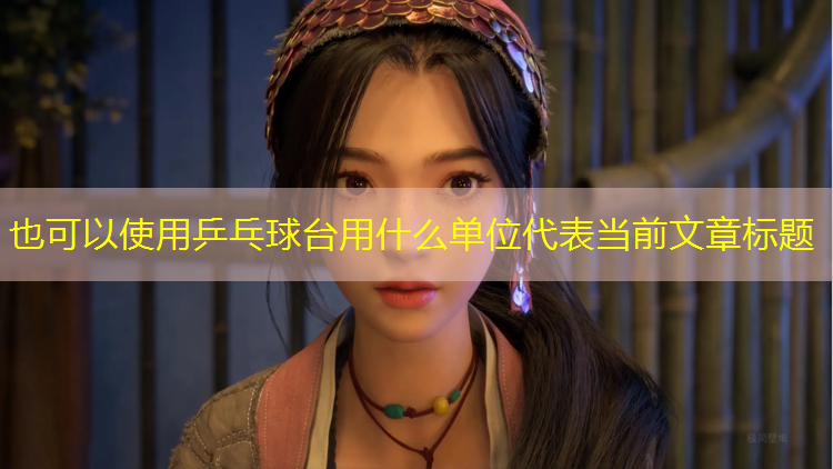 乒乓球台用什么单位