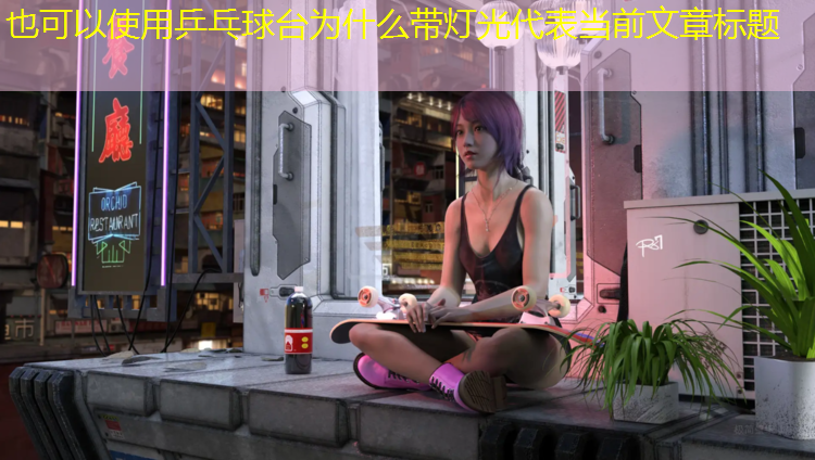 乒乓球台为什么带灯光